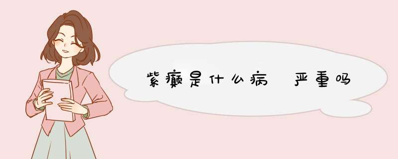 紫癫是什么病 严重吗,第1张